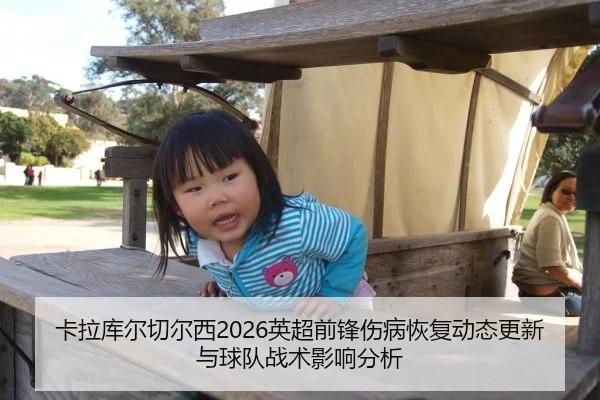 卡拉库尔切尔西2026英超前锋伤病恢复动态更新与球队战术影响分析