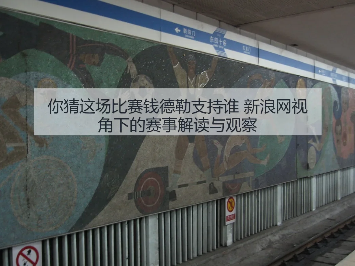 你猜这场比赛钱德勒支持谁:赛事解读与观察
