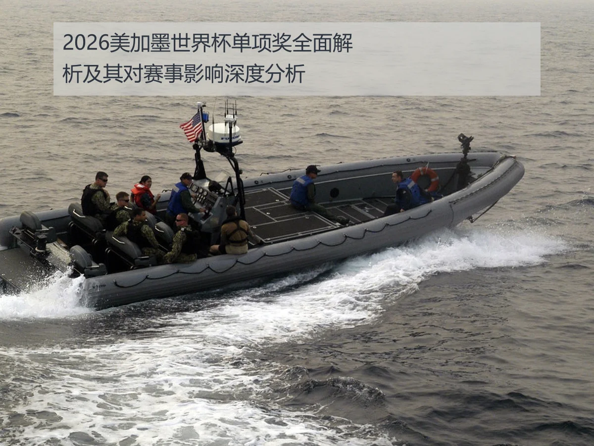 2026美加墨世界杯单项奖全面解析及其对赛事影响深度分析