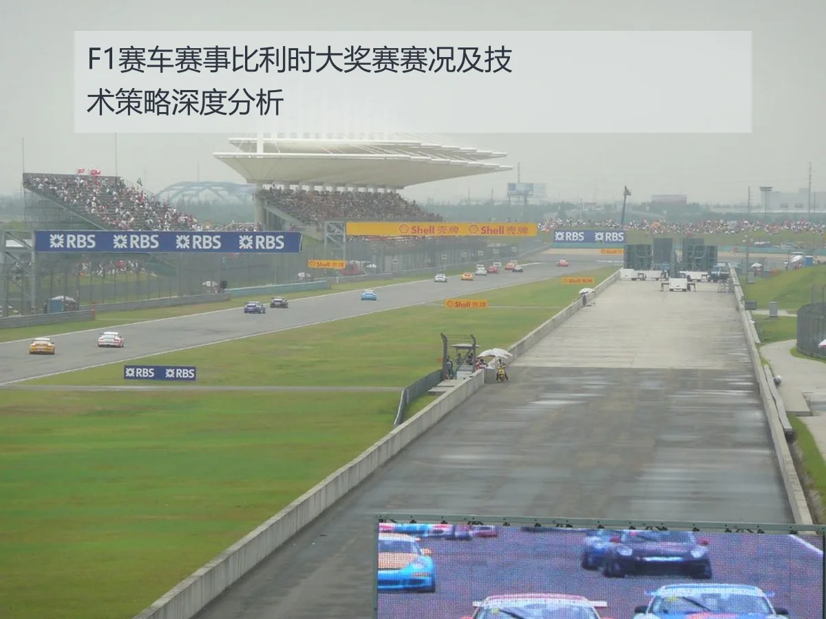 F1赛车赛事比利时大奖赛赛况及技术策略深度分析